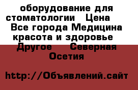оборудование для стоматологии › Цена ­ 1 - Все города Медицина, красота и здоровье » Другое   . Северная Осетия